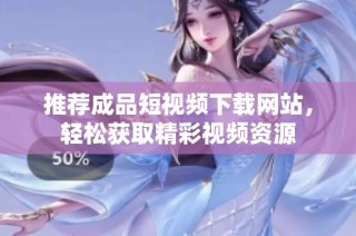 推荐成品短视频下载网站，轻松获取精彩视频资源