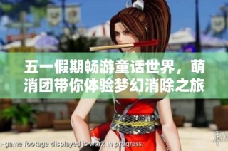 五一假期畅游童话世界，萌消团带你体验梦幻消除之旅