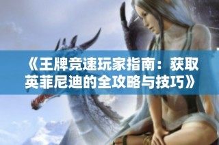 《王牌竞速玩家指南：获取英菲尼迪的全攻略与技巧》