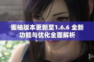 蜜柚版本更新至1.6.6 全新功能与优化全面解析