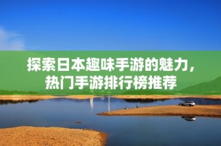探索日本趣味手游的魅力，热门手游排行榜推荐