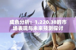 成色分析：1.220.38的市场表现与未来预测探讨