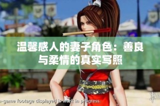 温馨感人的妻子角色：善良与柔情的真实写照