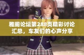 雅阁论坛第288页精彩讨论汇总，车友们的心声分享