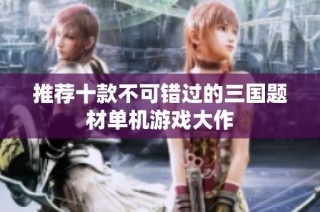 推荐十款不可错过的三国题材单机游戏大作