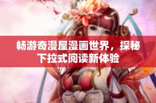 畅游奇漫屋漫画世界，探秘下拉式阅读新体验