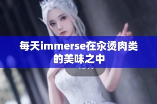每天immerse在汆烫肉类的美味之中