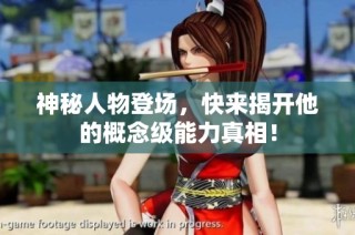 神秘人物登场，快来揭开他的概念级能力真相！