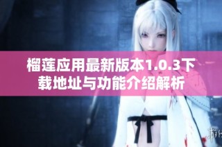 榴莲应用最新版本1.0.3下载地址与功能介绍解析