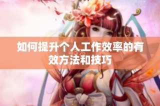 如何提升个人工作效率的有效方法和技巧
