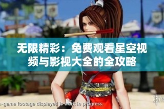 无限精彩：免费观看星空视频与影视大全的全攻略