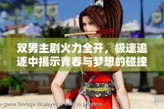 双男主剧火力全开，极速追逐中揭示青春与梦想的碰撞