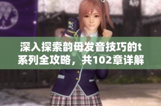 深入探索韵母发音技巧的t系列全攻略，共102章详解