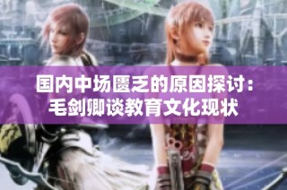 国内中场匮乏的原因探讨：毛剑卿谈教育文化现状