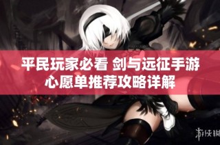 平民玩家必看 剑与远征手游心愿单推荐攻略详解