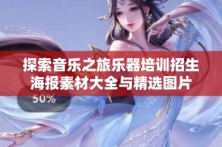 探索音乐之旅乐器培训招生海报素材大全与精选图片