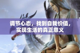 调节心态，找到自我价值，实现生活的真正意义