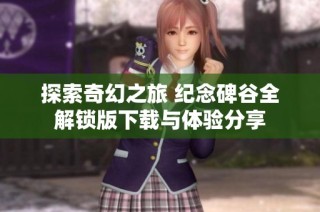 探索奇幻之旅 纪念碑谷全解锁版下载与体验分享
