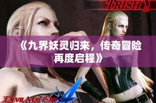 《九界妖灵归来，传奇冒险再度启程》