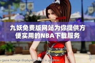 九妖免费版网站为你提供方便实用的NBA下载服务