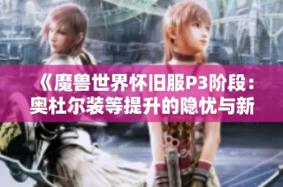 《魔兽世界怀旧服P3阶段：奥杜尔装等提升的隐忧与新制造业挑战》