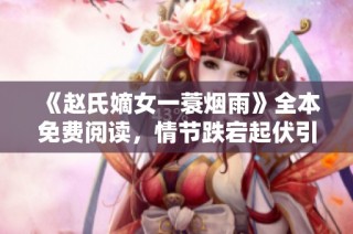 《赵氏嫡女一蓑烟雨》全本免费阅读，情节跌宕起伏引人入胜