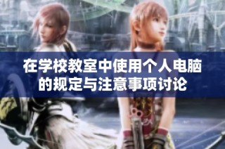 在学校教室中使用个人电脑的规定与注意事项讨论