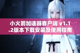 小火箭加速器客户端 v1.1.2版本下载安装及使用指南
