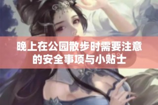 晚上在公园散步时需要注意的安全事项与小贴士