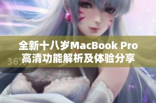 全新十八岁MacBook Pro高清功能解析及体验分享