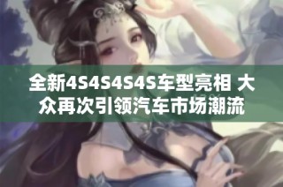 全新4S4S4S4S车型亮相 大众再次引领汽车市场潮流