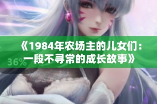 《1984年农场主的儿女们：一段不寻常的成长故事》