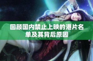 回顾国内禁止上映的港片名单及其背后原因