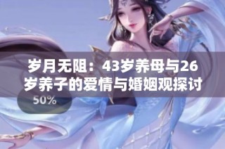 岁月无阻：43岁养母与26岁养子的爱情与婚姻观探讨