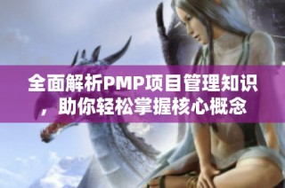 全面解析PMP项目管理知识，助你轻松掌握核心概念