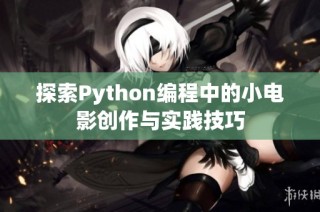 探索Python编程中的小电影创作与实践技巧