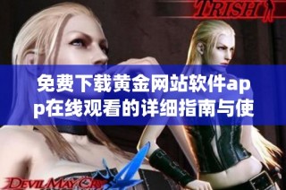 免费下载黄金网站软件app在线观看的详细指南与使用技巧