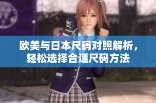 欧美与日本尺码对照解析，轻松选择合适尺码方法