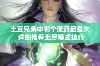土豆兄弟中哪个流派最强大 详细推荐无尽模式技巧