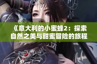 《意大利的小蜜蜂2：探索自然之美与甜蜜冒险的旅程》