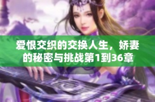 爱恨交织的交换人生，娇妻的秘密与挑战第1到36章