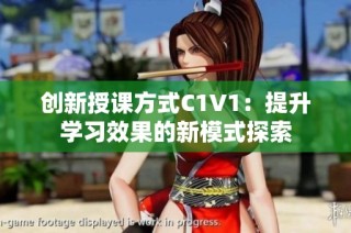 创新授课方式C1V1：提升学习效果的新模式探索