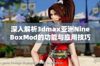 深入解析3dmax亚洲NineBoxMod的功能与应用技巧