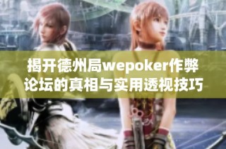 揭开德州局wepoker作弊论坛的真相与实用透视技巧指导