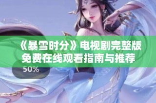 《暴雪时分》电视剧完整版免费在线观看指南与推荐