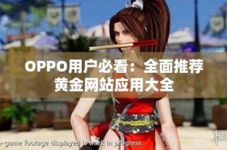 OPPO用户必看：全面推荐黄金网站应用大全