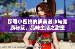 探寻小蜜桃的鲜美滋味与健康秘笈，品味生活之甜蜜
