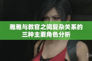 雅雅与教官之间复杂关系的三种主要角色分析