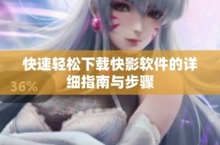 快速轻松下载快影软件的详细指南与步骤