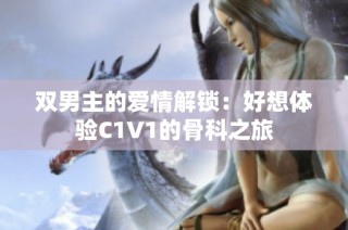 双男主的爱情解锁：好想体验C1V1的骨科之旅